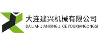 大连建兴机械有限公司